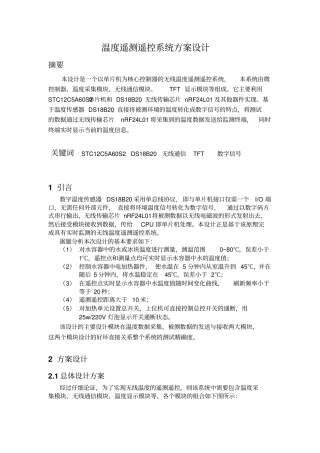 温度遥测遥控方案讲解