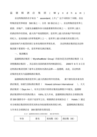 温德姆酒店集团介绍