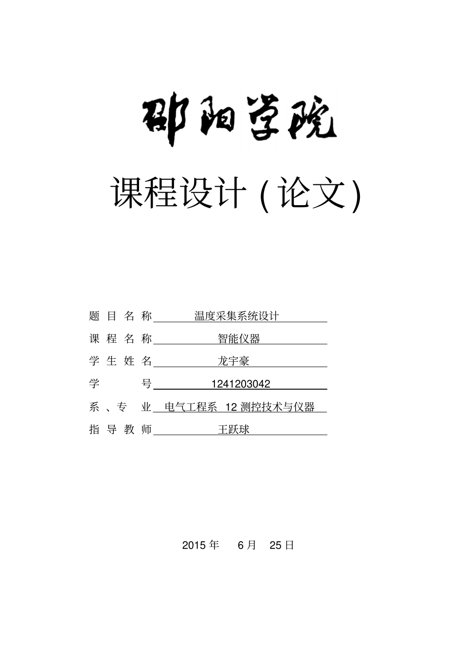 温度采集系统设计2012818-555资料_第1页