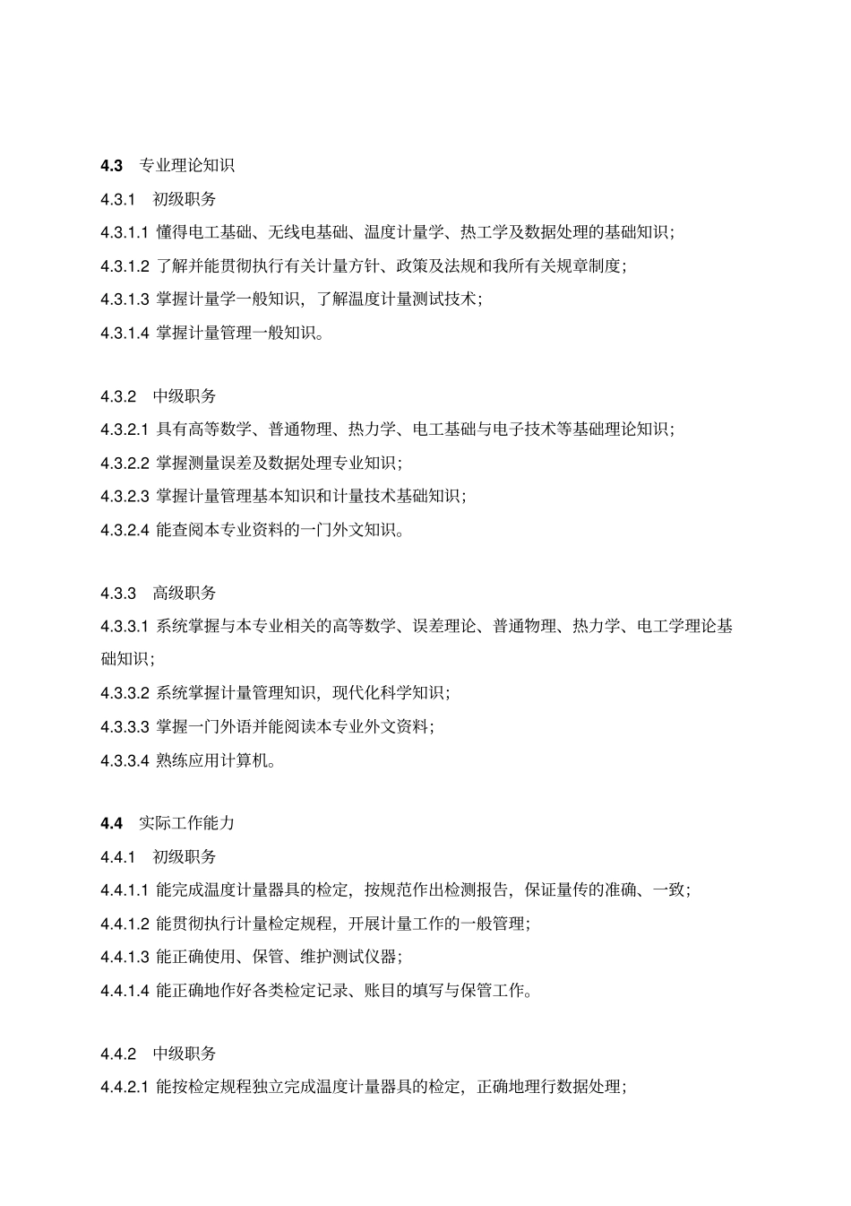 温度计量检定岗位规范_第2页