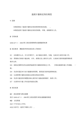 温度计量检定岗位规范