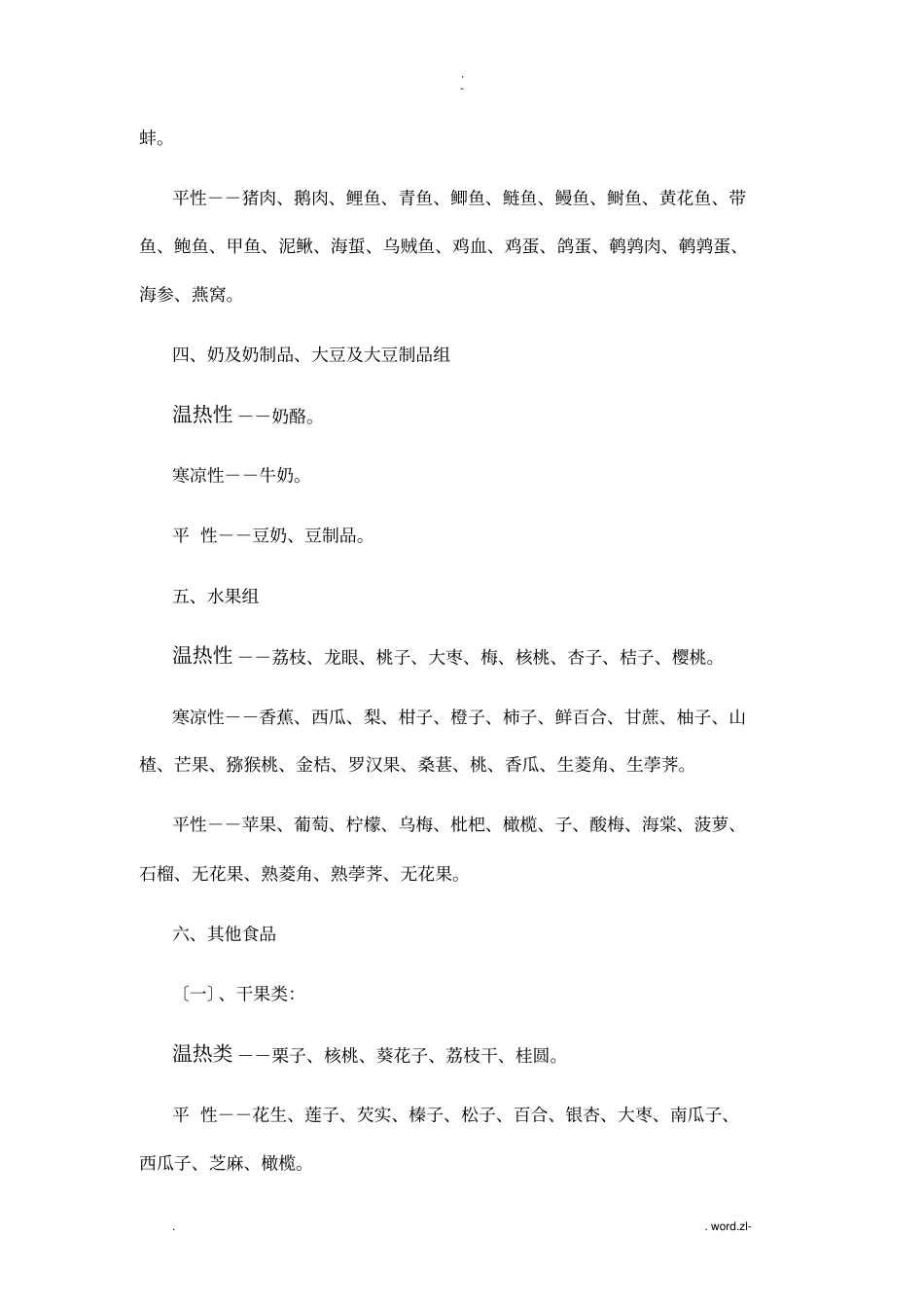 温性和凉性食物各有哪些_第2页