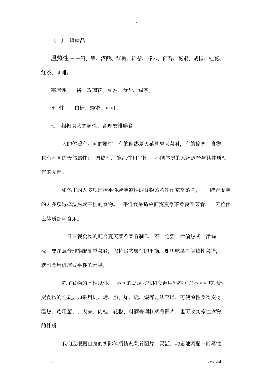 温性和凉性食物各有哪些_第3页