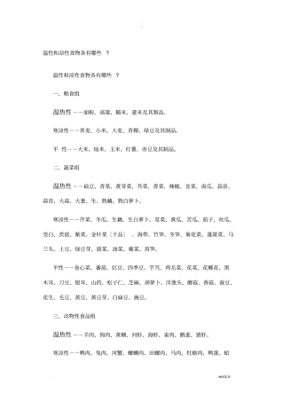 温性和凉性食物各有哪些