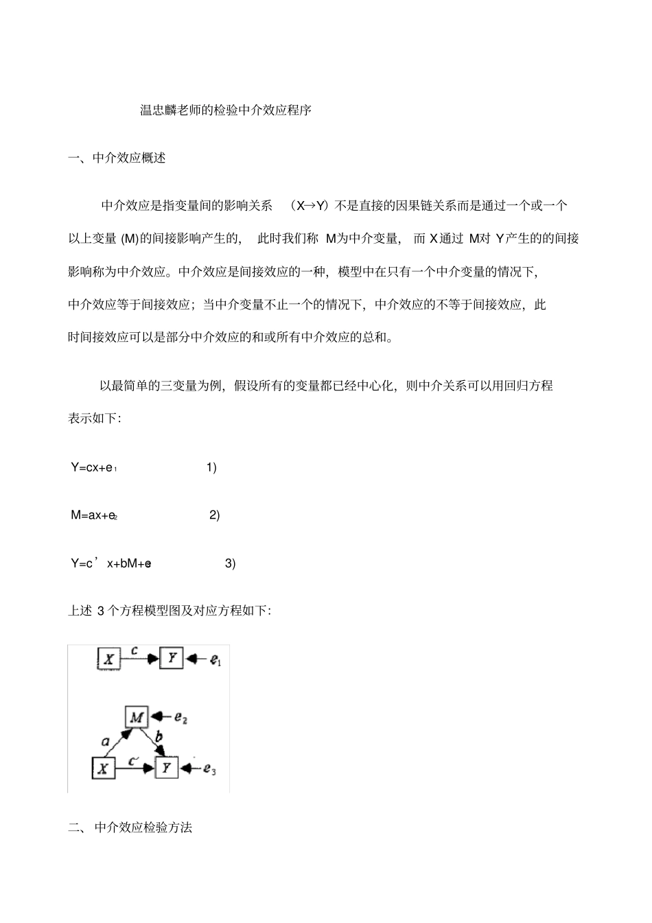 温忠麟老师的检验中介效应程序_第1页