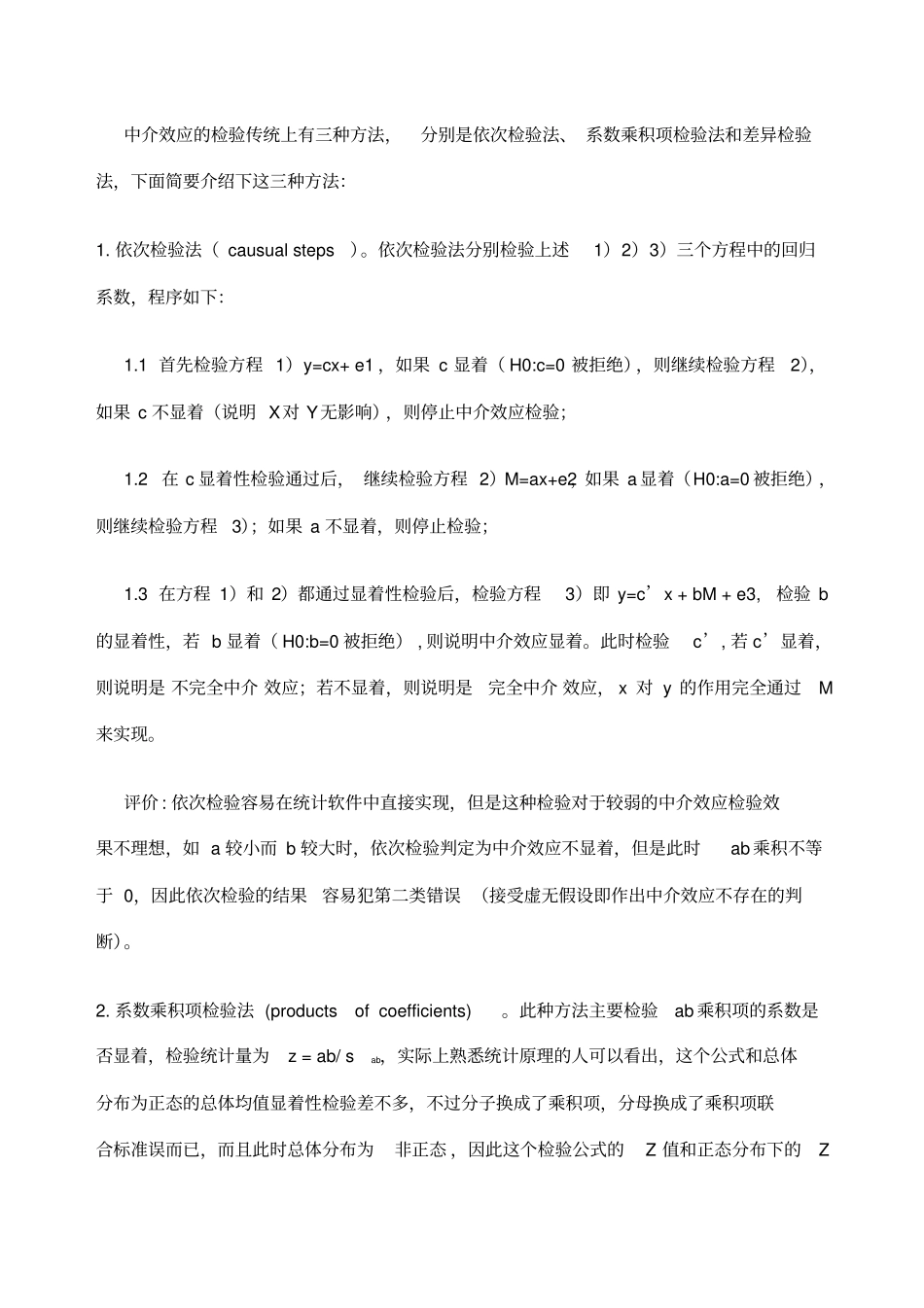 温忠麟老师的检验中介效应程序_第2页
