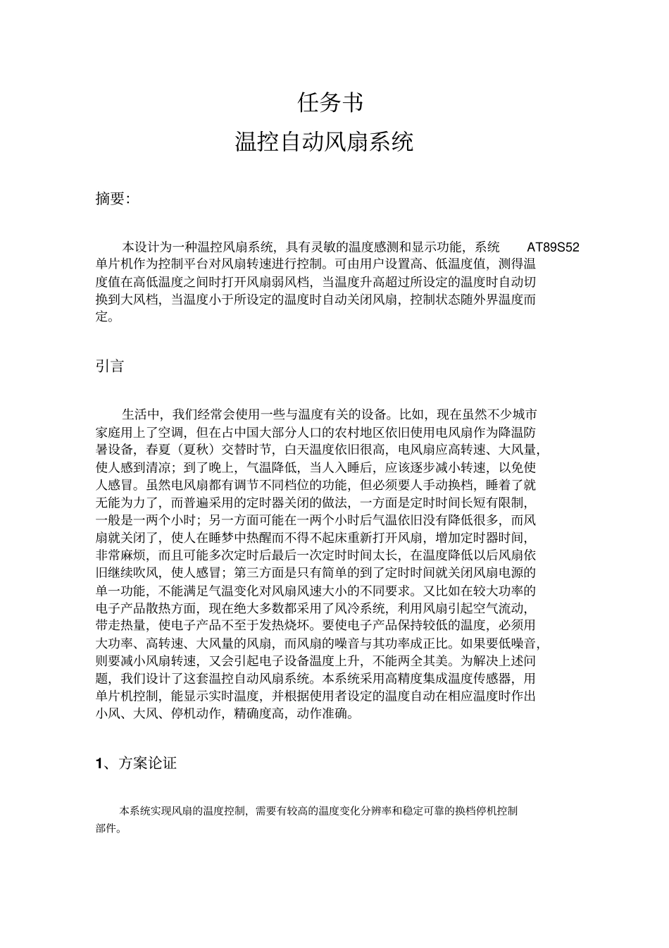 温控风扇参考论文资料_第1页