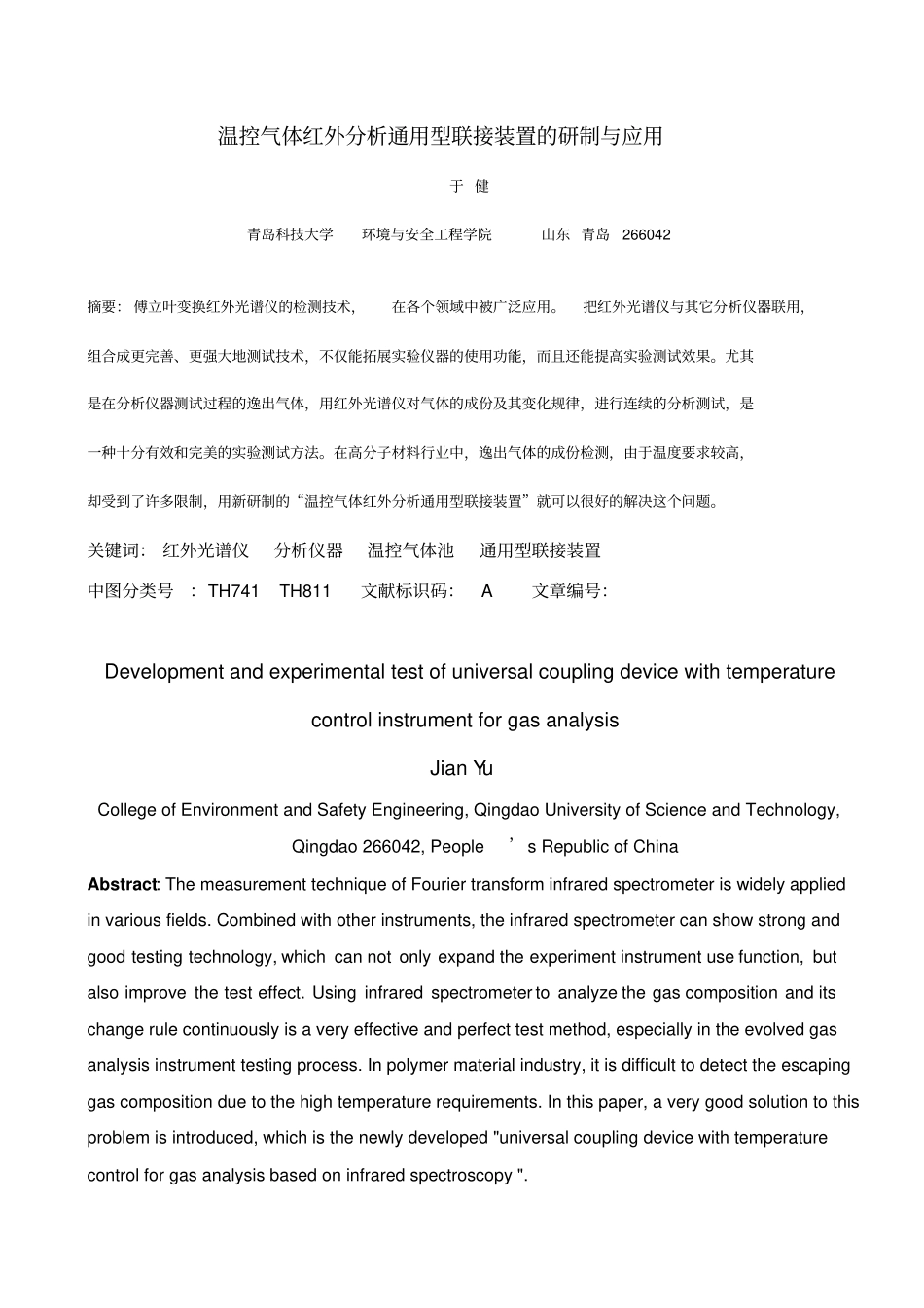 温控气体红外分析通用型联接装置的研制与应用资料_第1页