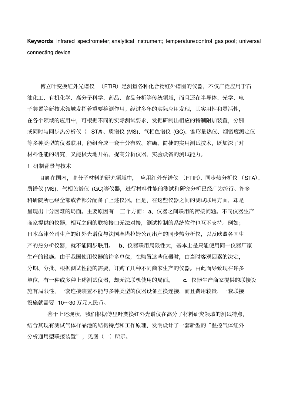 温控气体红外分析通用型联接装置的研制与应用资料_第2页