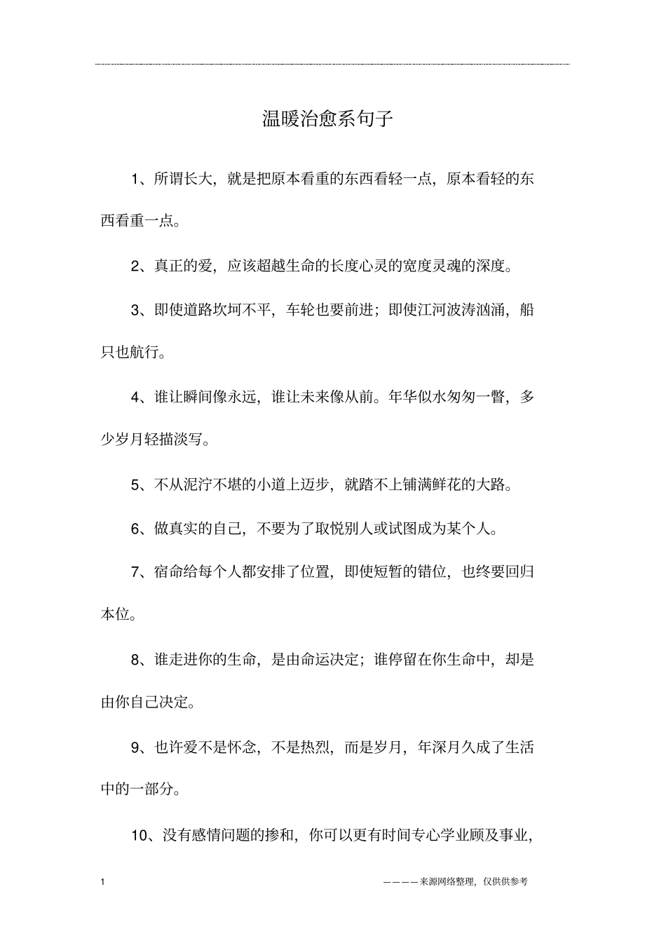 温暖治愈系句子_第1页