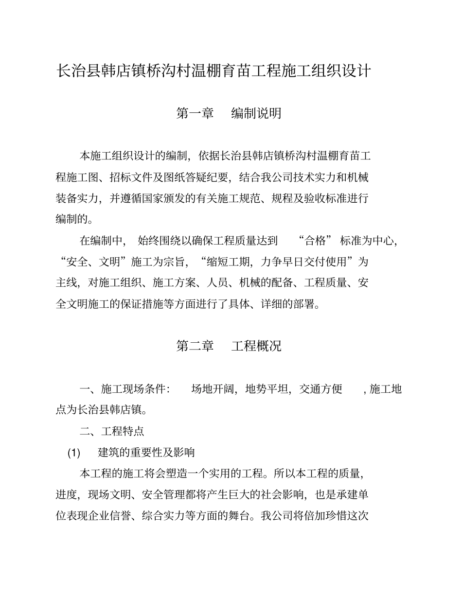 温棚育苗工程施工组织设计_第2页