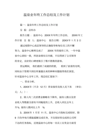 温泉业年终工作总结及工作计划