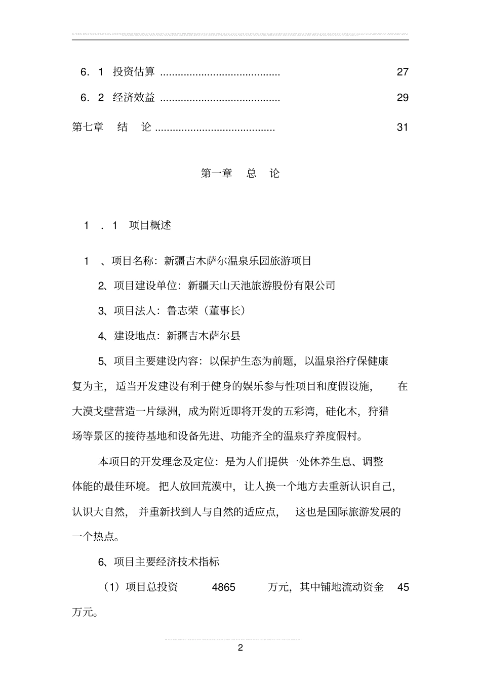 温泉乐园旅游项目可行性研究报告_第2页