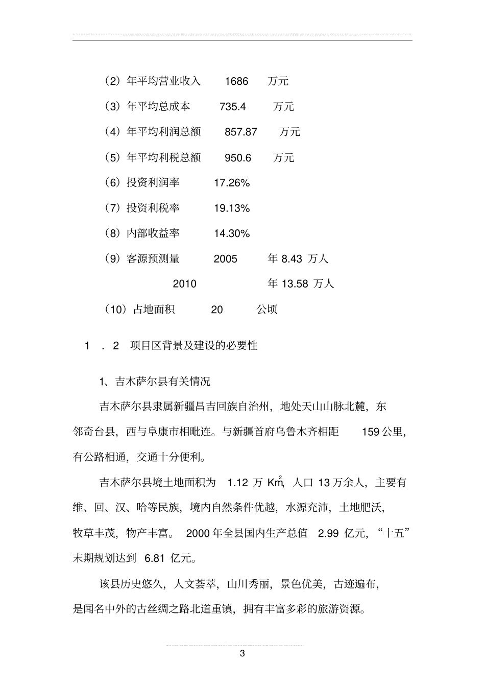 温泉乐园旅游项目可行性研究报告_第3页