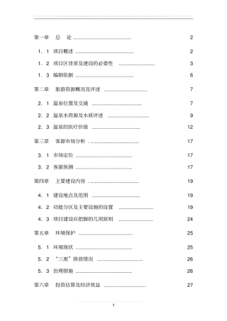 温泉乐园旅游项目可行性研究报告