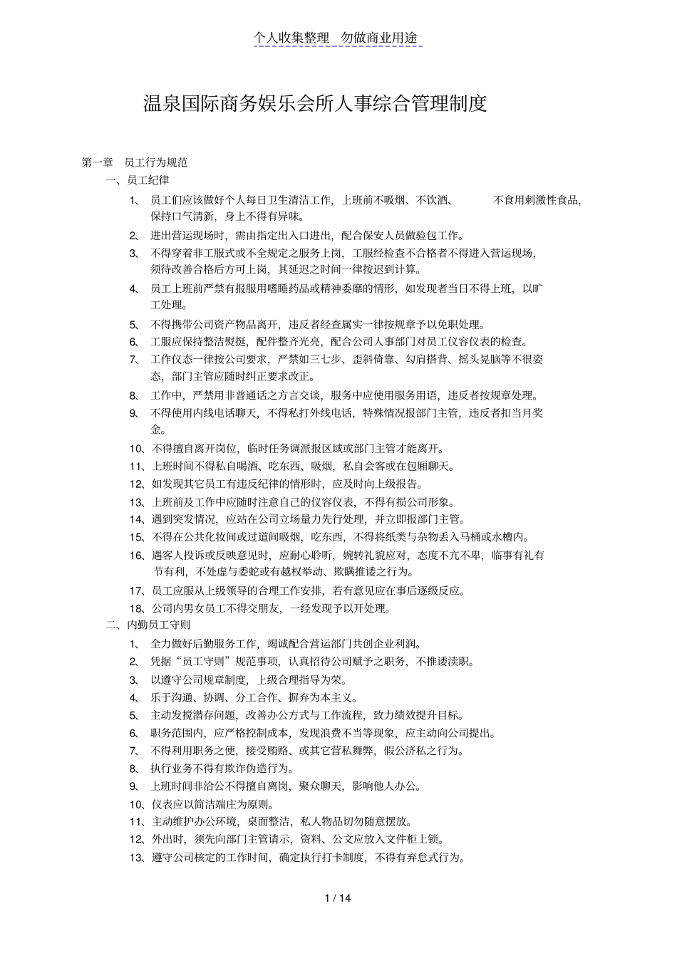 温泉国际商务会所人事综合管理制度_第1页