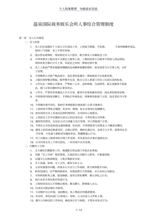 温泉国际商务会所人事综合管理制度