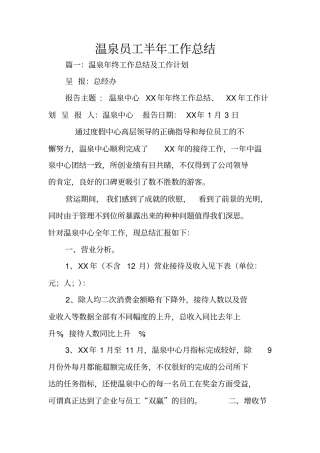 温泉员工半年工作总结