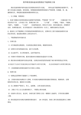 温泉假酒店节能降耗方案