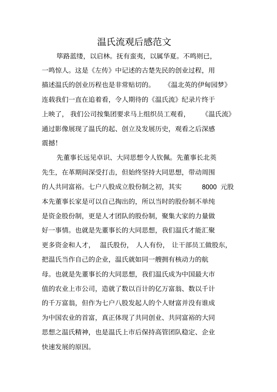 温氏流观后感范文_第1页