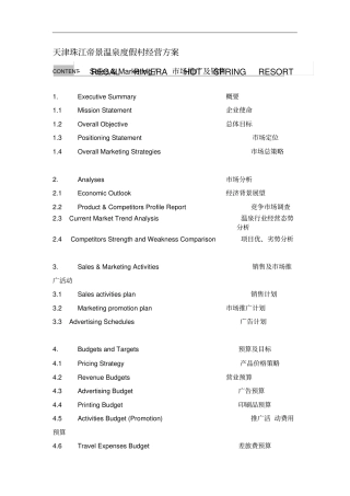 温泉度假村场分析与经营方案
