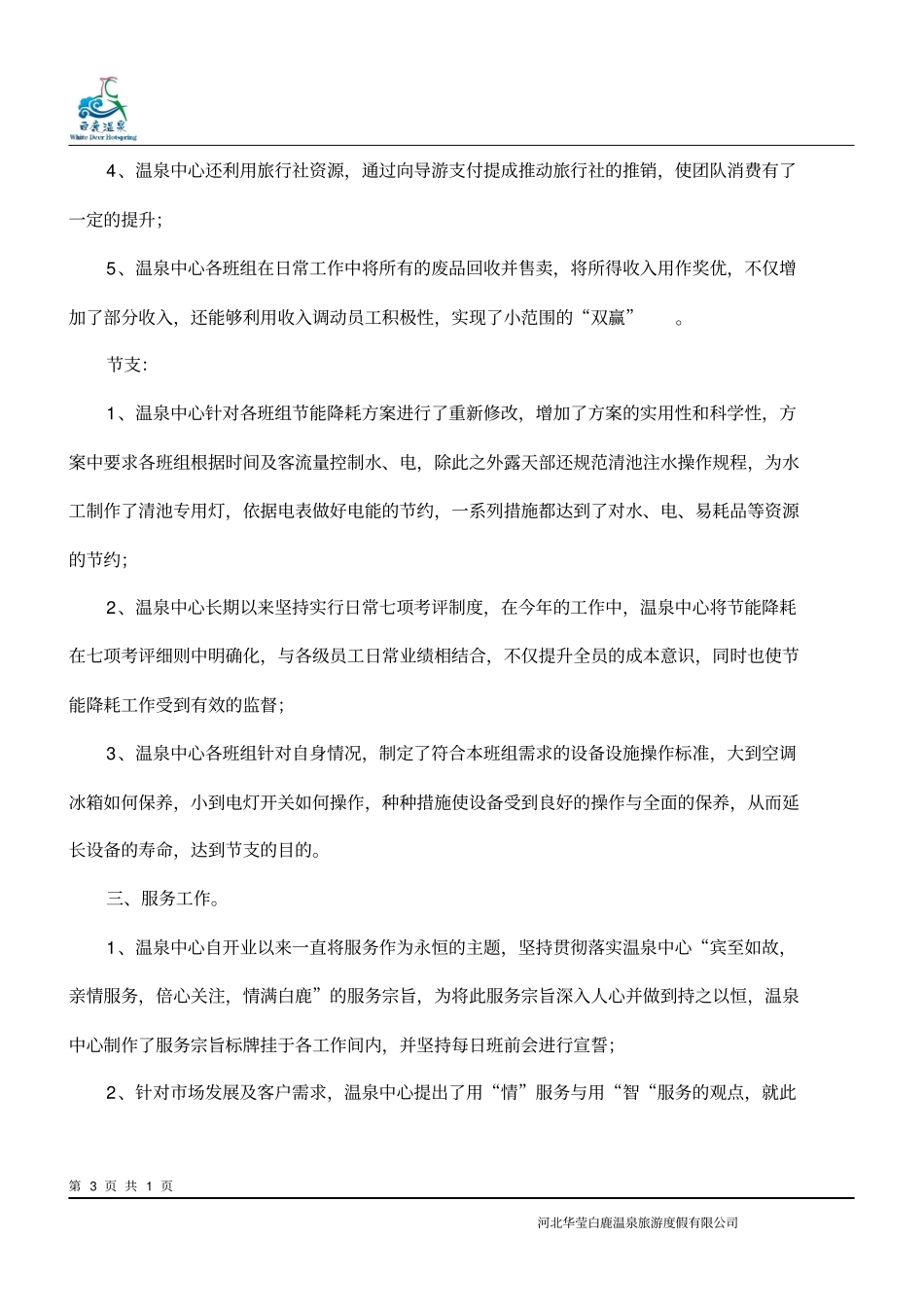 温泉年终工作总结及工作计划资料_第3页