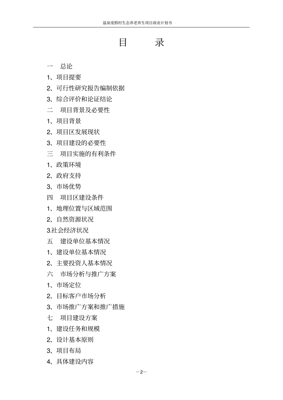 温泉度假村生态养老养生项目商业计划书_第2页