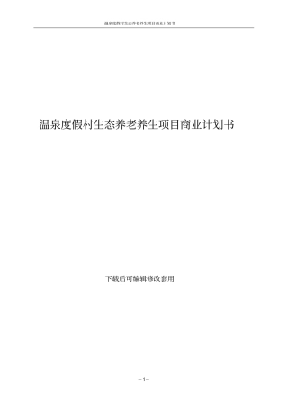 温泉度假村生态养老养生项目商业计划书