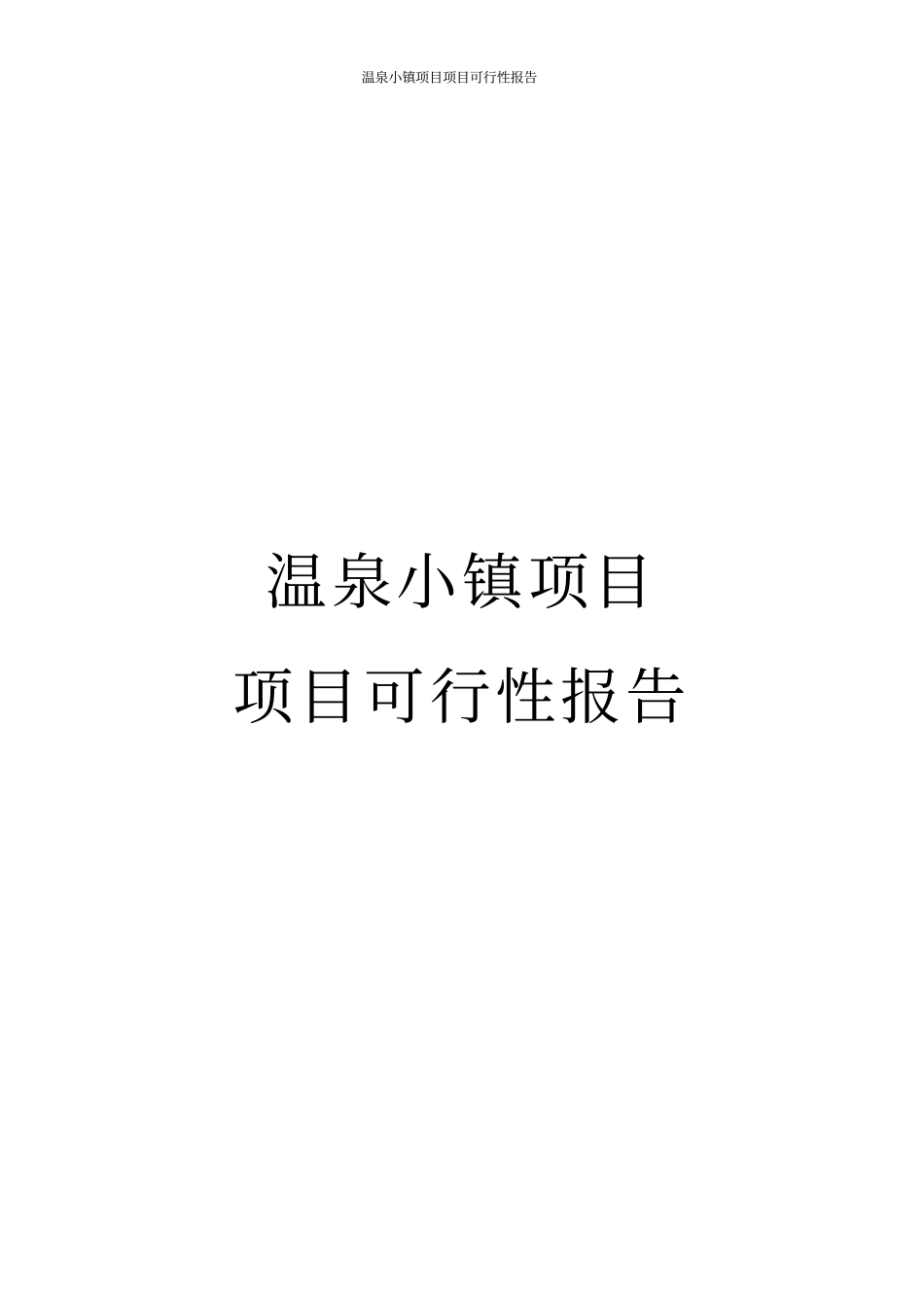 温泉小镇项目项目可行性报告_第1页