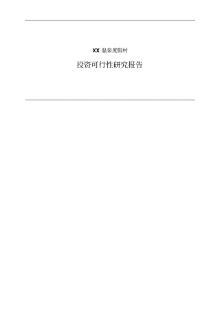 温泉度假村可行性研究报告