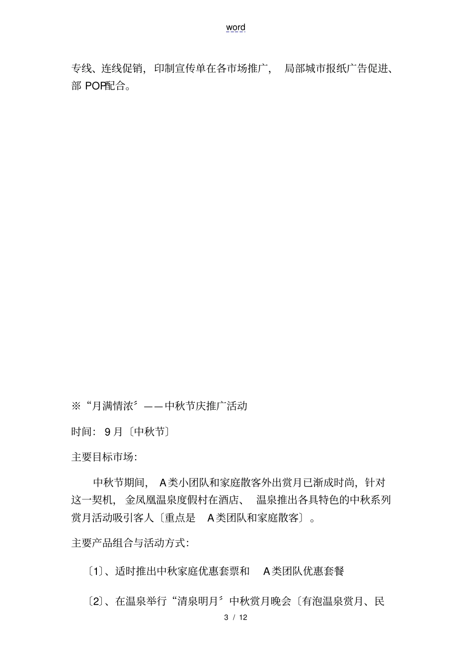 温泉度假村精彩活动策划_第3页