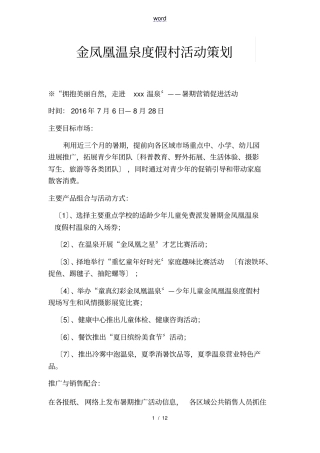 温泉度假村精彩活动策划