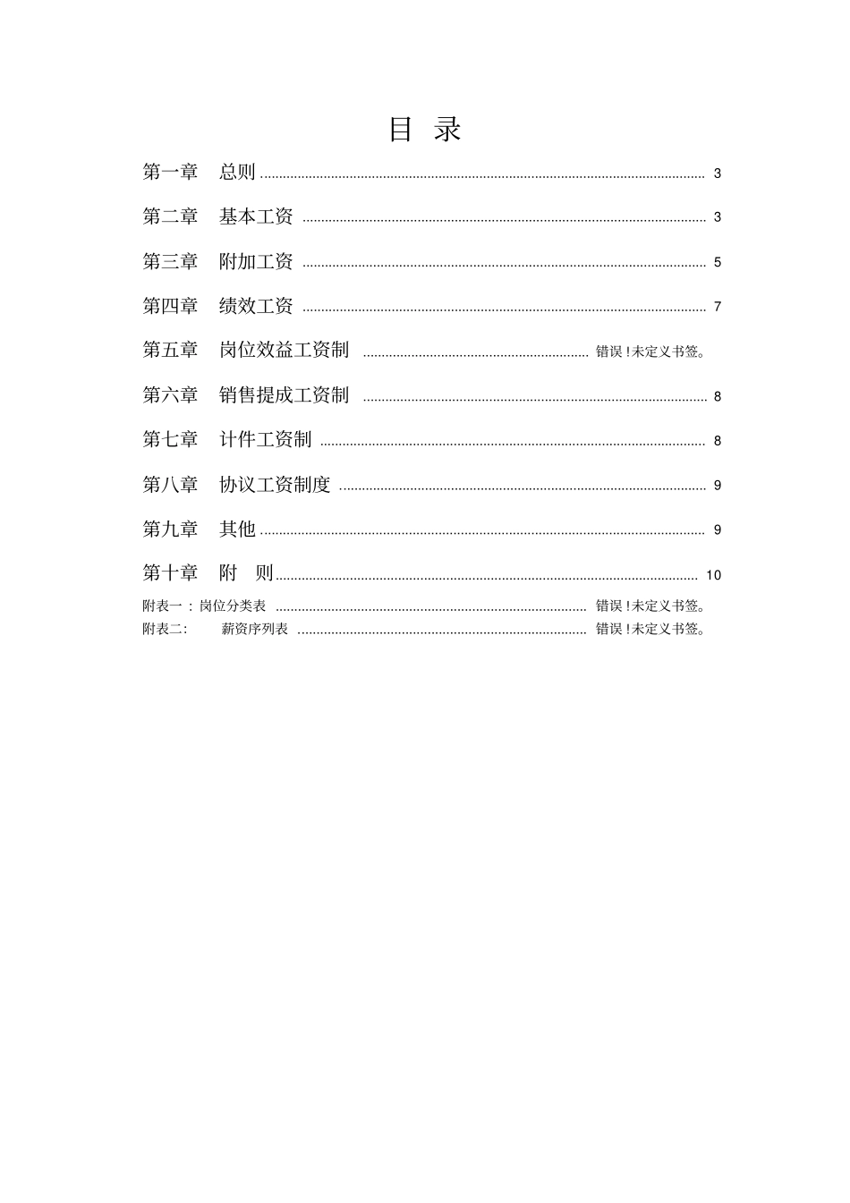 温泉度假村薪酬体系设计方案_第2页