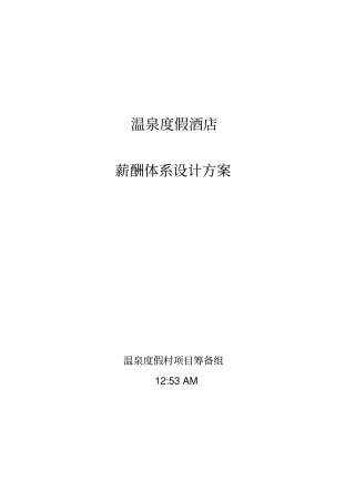 温泉度假村薪酬体系设计方案