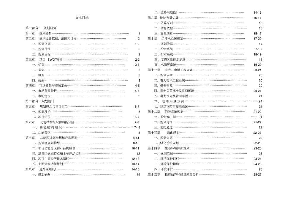 温泉度假村规划设计_第1页
