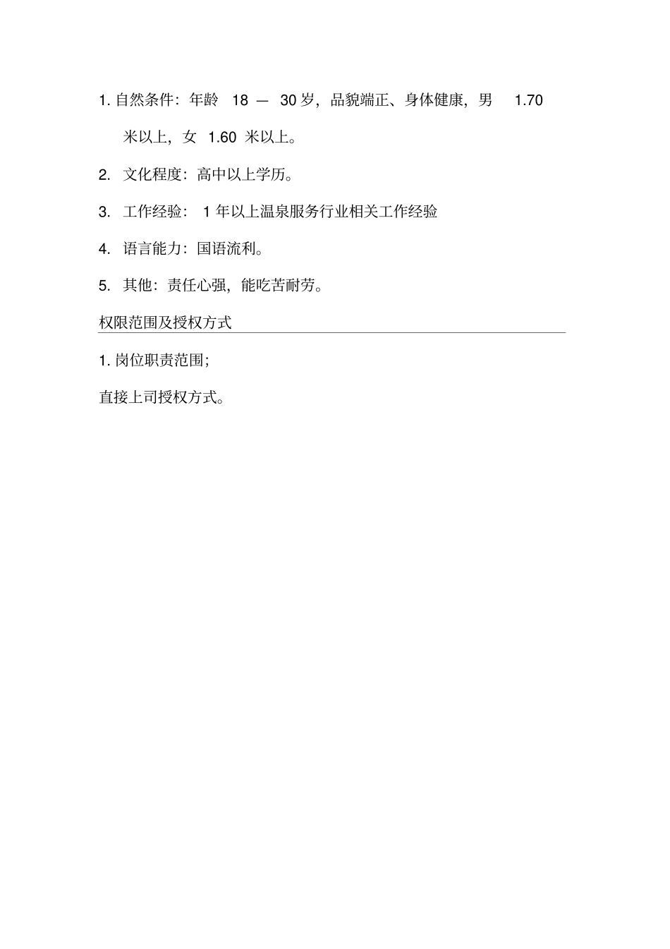 温泉度假村露天服务员岗位职责_第2页