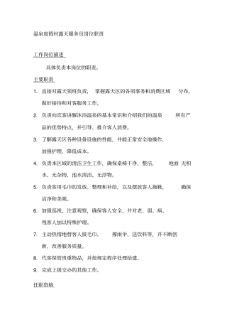 温泉度假村露天服务员岗位职责