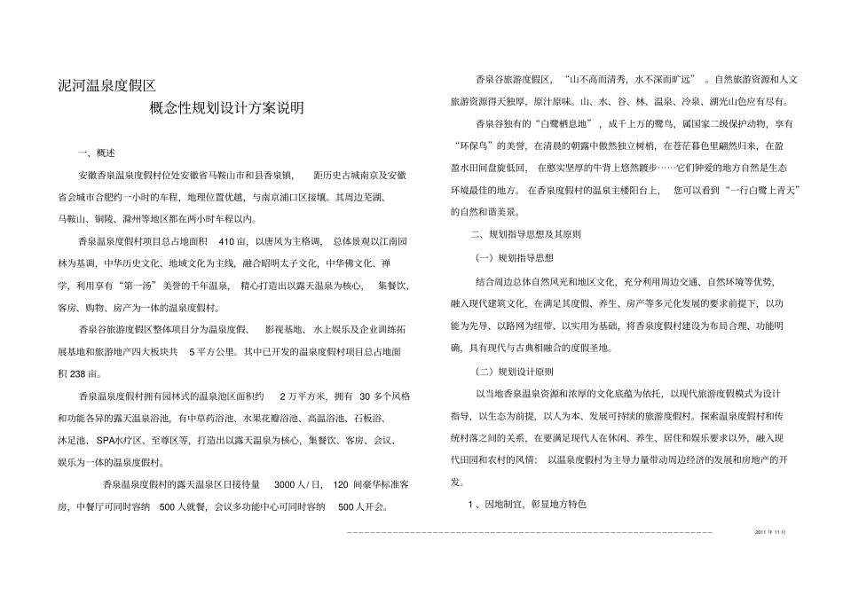 温泉度假村设计说明_第1页