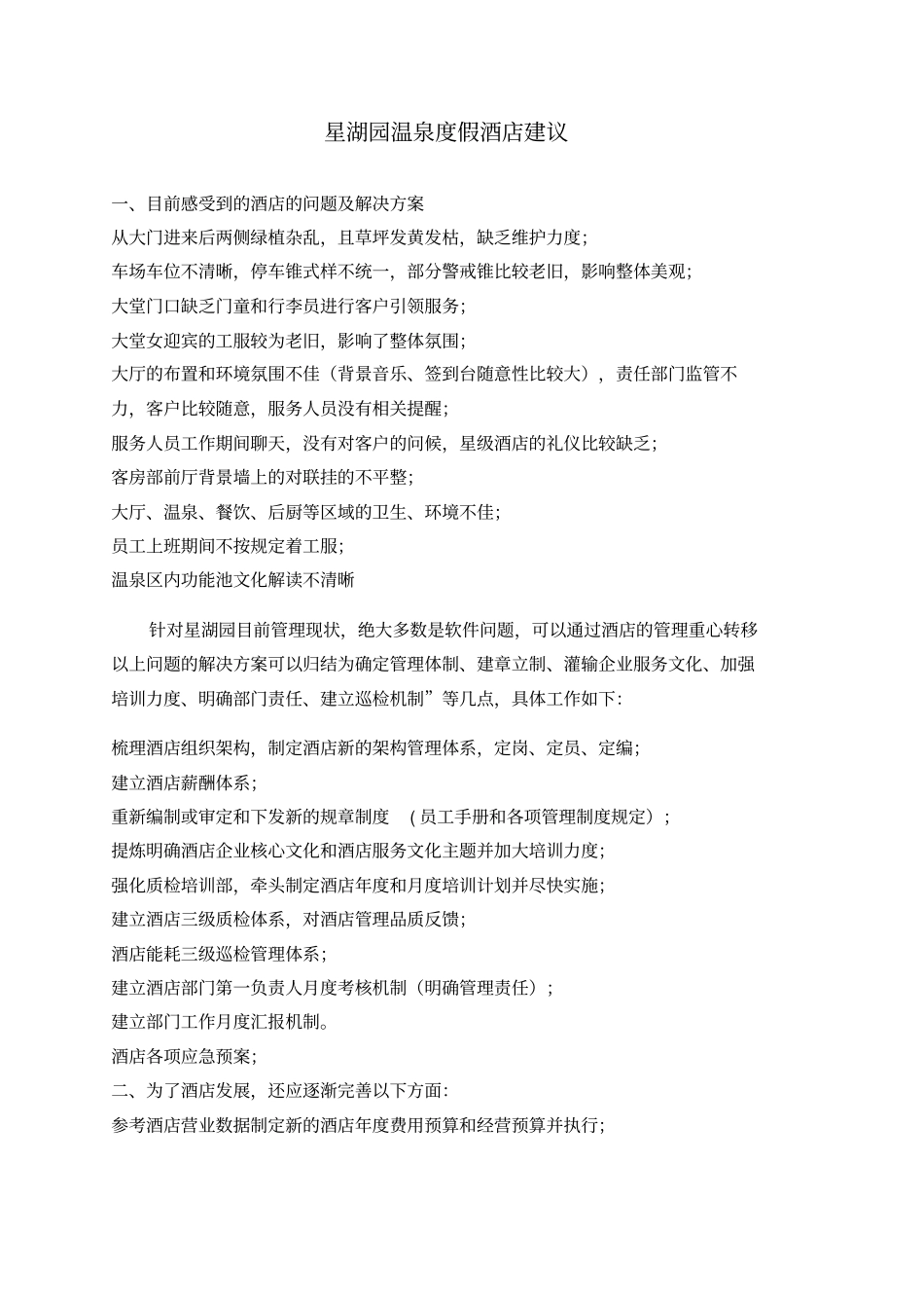 温泉度假酒店营销方案_第1页