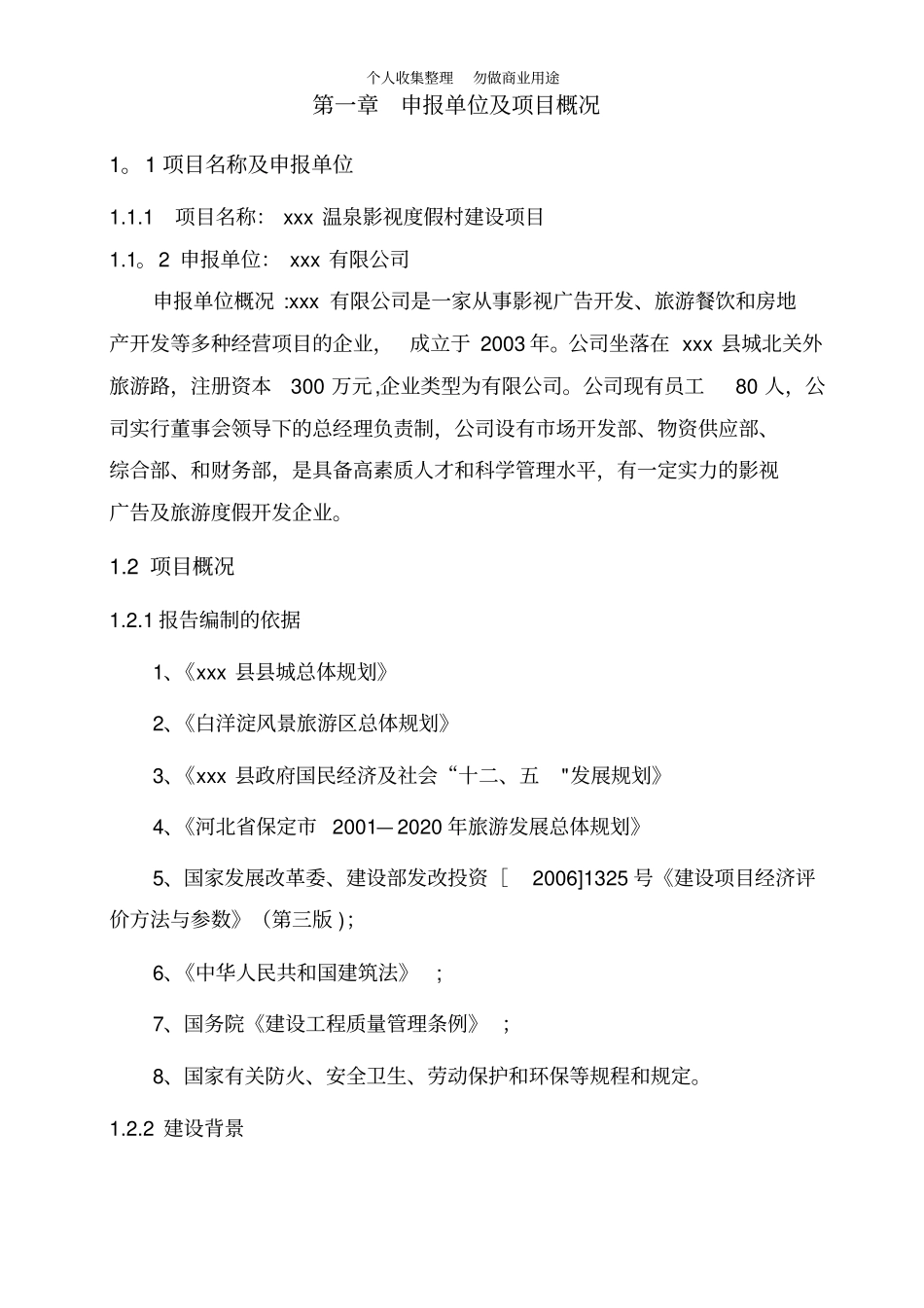 温泉影视度假村申请报告_第3页
