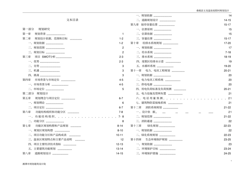 温泉度假村规划设计分析_第1页