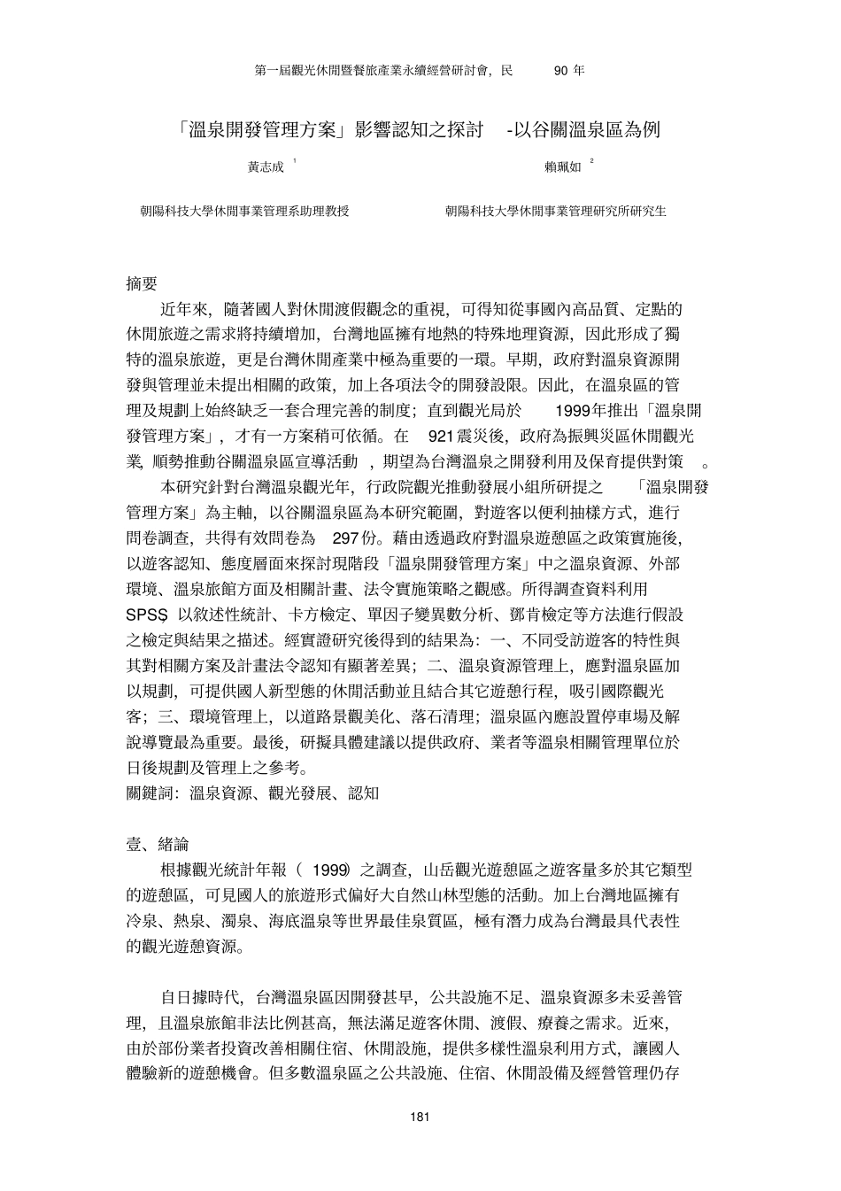 温泉开发管理的方案影响认知之探讨以谷关温泉区为例_第1页