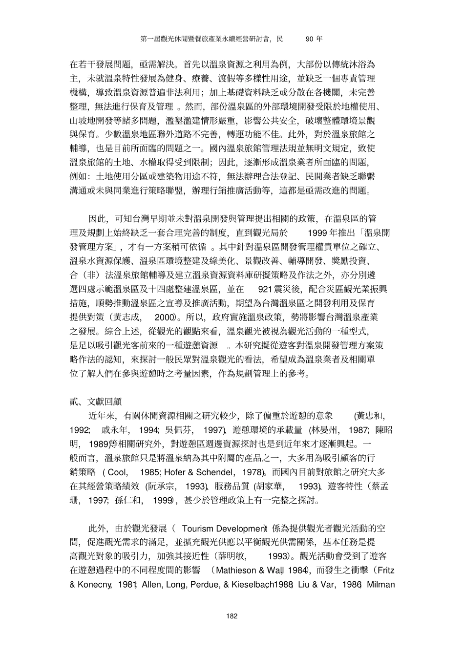温泉开发管理的方案影响认知之探讨以谷关温泉区为例_第2页
