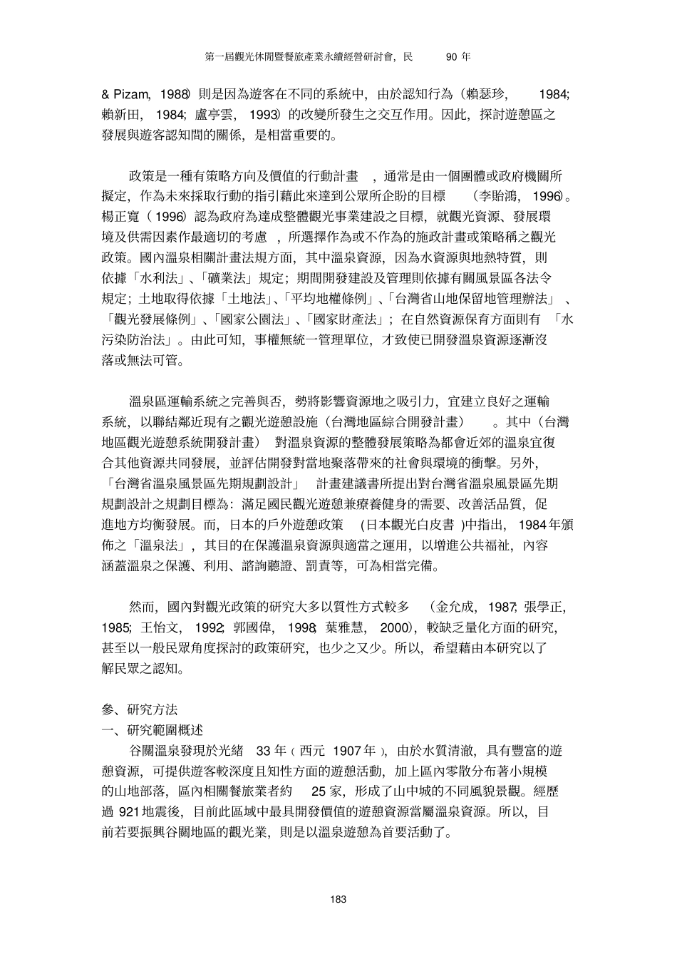 温泉开发管理的方案影响认知之探讨以谷关温泉区为例_第3页