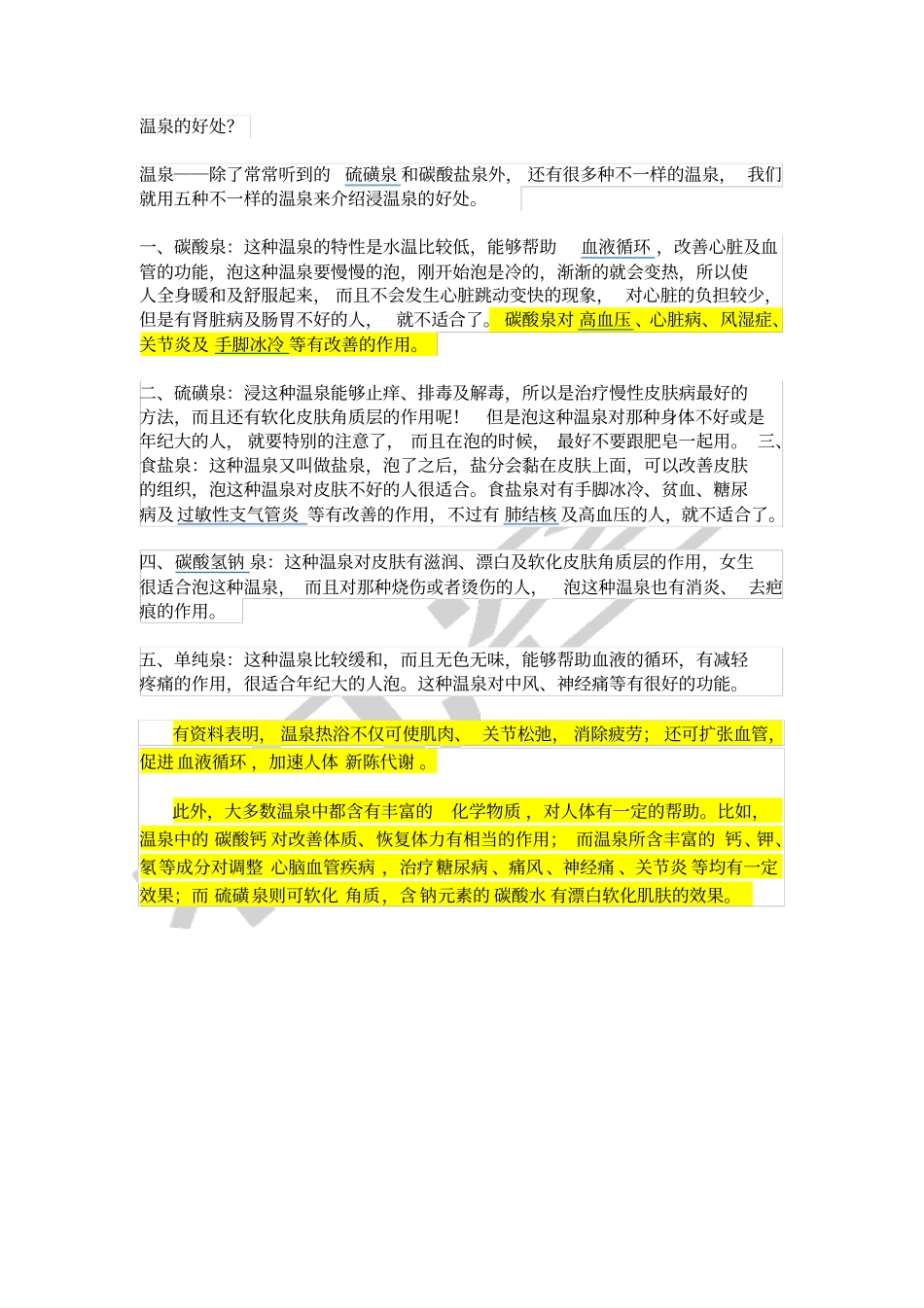 温泉成分及功效_第3页