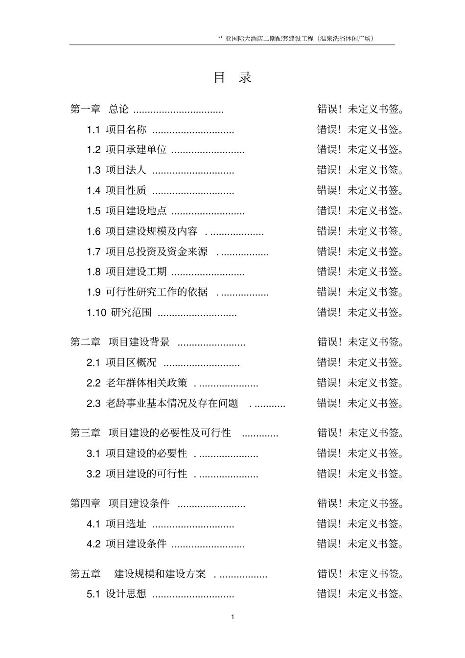 温泉洗浴休闲广场可行性研究报告_第1页