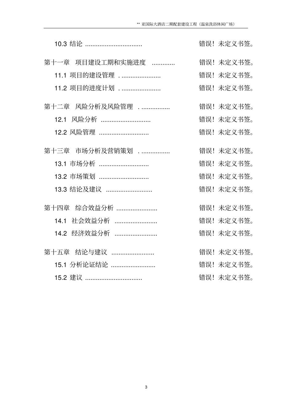 温泉洗浴休闲广场可行性研究报告_第3页