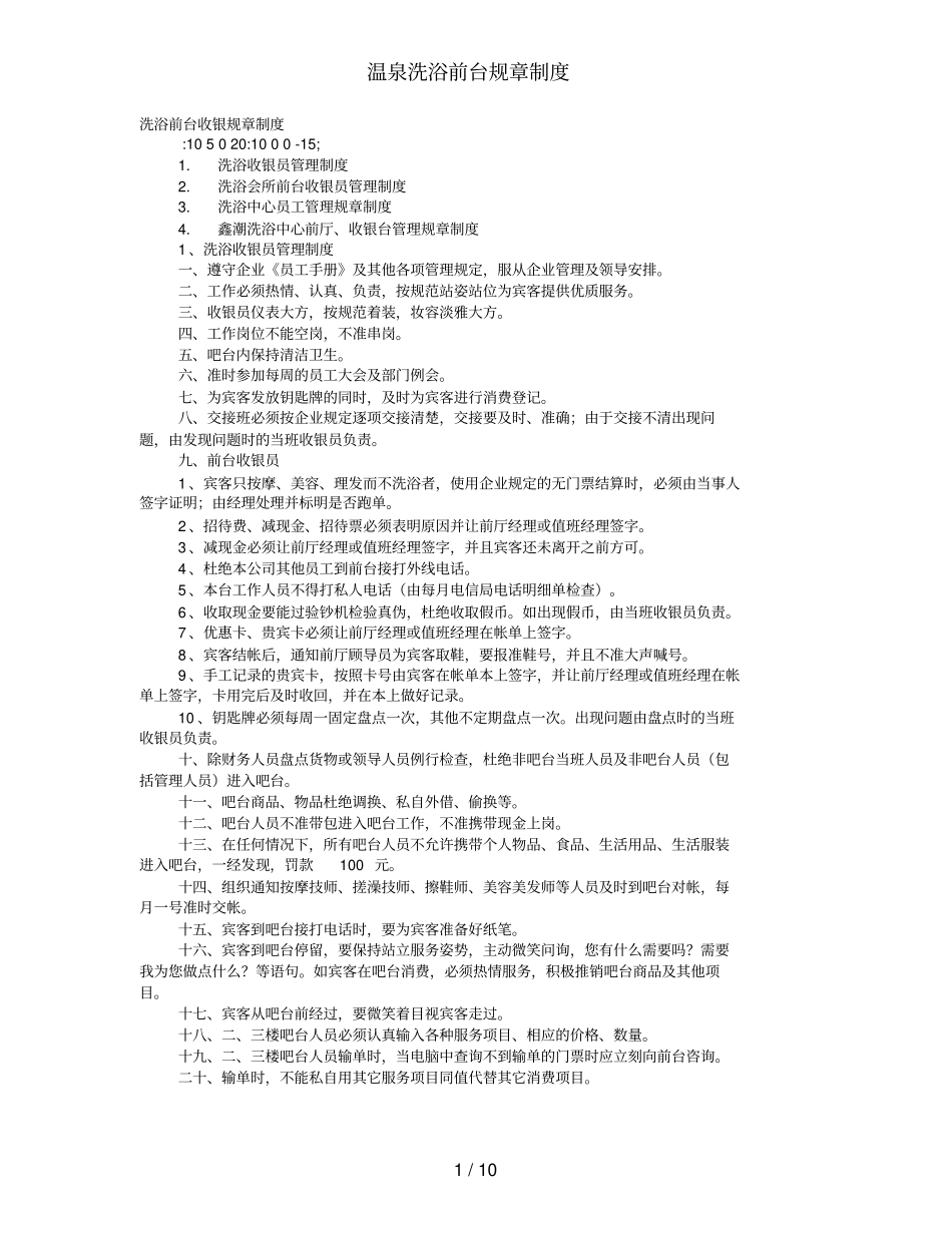 温泉洗浴前台规章制度_第1页