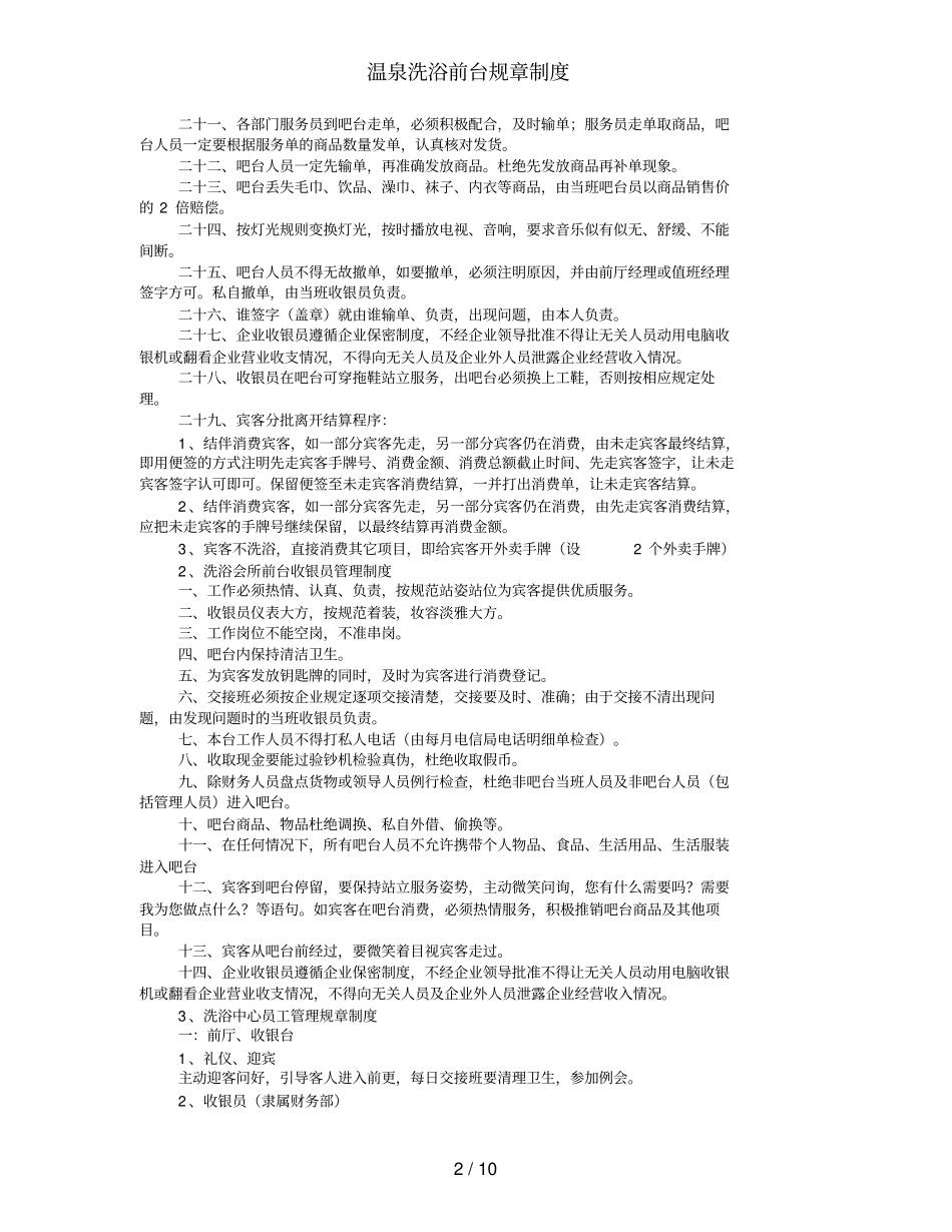 温泉洗浴前台规章制度_第2页