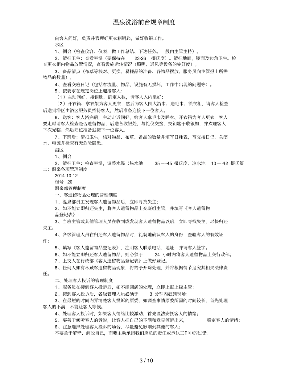 温泉洗浴前台规章制度_第3页